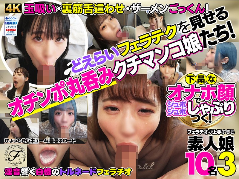 下品なオナホ顔でジュボジュボしゃぶりつく！フェラチオが上手すぎる素人娘10名3 アイキャッチ画像 【【フル視聴】素人の系動画【R18】】